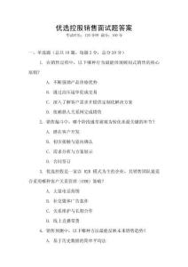 優(yōu)選控股銷售面試題答案