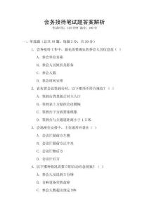 會務接待筆試題答案解析