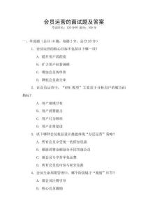 會(huì)員運(yùn)營(yíng)的面試題及答案