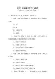 2026年環境保護法考試
