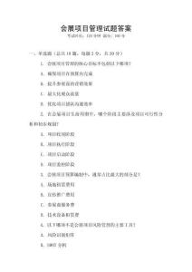 會展項目管理試題答案