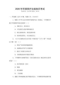 2026年環境保護法規知識考試