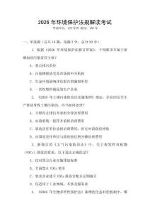 2026年環境保護法規解讀考試