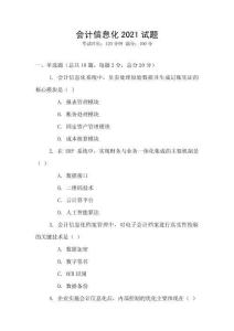 會計信息化2021試題