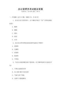 辦公室聘員考試題及答案