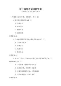 會計誠信考試試題答案