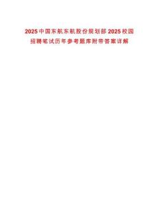 2025中國(guó)東航東航股份規(guī)劃部2025校園招聘筆試歷年參考題庫(kù)附帶答案詳解