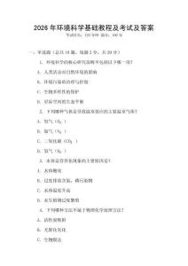 2026年環境科學基礎教程及考試及答案