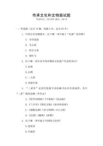 傳承文化和文物面試題