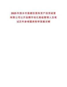2025年麗水市蓮都區(qū)國有資產(chǎn)投資經(jīng)營有限公司公開選聘市場化高級管理人員筆試歷年參考題庫附帶答案詳解