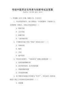 傳統中醫藥文化傳承與創新考試及答案