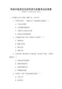 傳統中醫藥文化的傳承與發展考試及答案