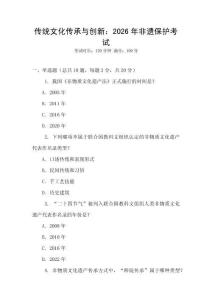 傳統(tǒng)文化傳承與創(chuàng)新：2026年非遺保護(hù)考試