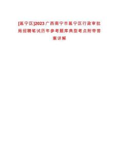 [邕寧區]2023廣西南寧市邕寧區行政審批局招聘筆試歷年參考題庫典型考點附帶答案詳解