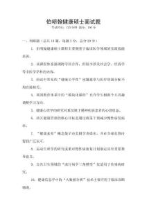 伯明翰健康碩士面試題