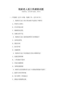 低齡老人返工熱潮面試題