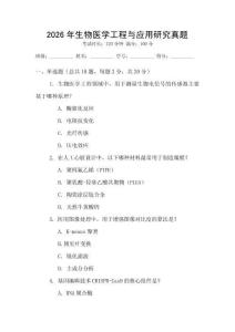 2026年生物醫學工程與應用研究真題