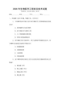 2026年生物醫(yī)學工程前沿技術(shù)試題