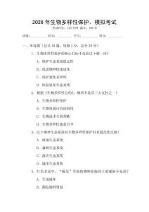 2026年生物多樣性保護，模擬考試