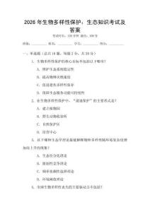 2026年生物多樣性保護：生態(tài)知識考試及答案