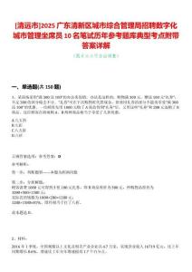 [清遠(yuǎn)市]2025廣東清新區(qū)城市綜合管理局招聘數(shù)字化城市管理坐席員10名筆試歷年參考題庫典型考點附帶答案詳解