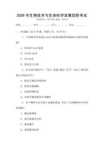 2026年生物技術與生命科學發展趨勢考試