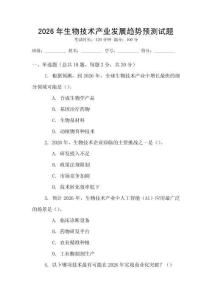 2026年生物技術產業發展趨勢預測試題