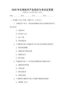 2026年生物技術產業現狀與考試及答案