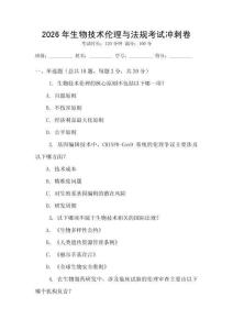 2026年生物技術倫理與法規考試沖刺卷