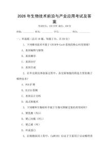 2026年生物技術前沿與產業應用考試及答案