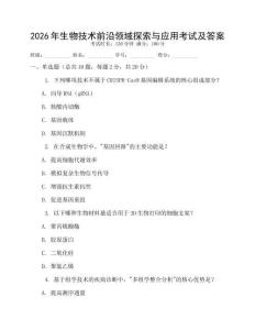 2026年生物技術前沿領域探索與應用考試及答案