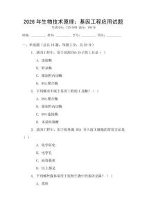 2026年生物技術原理：基因工程應用試題