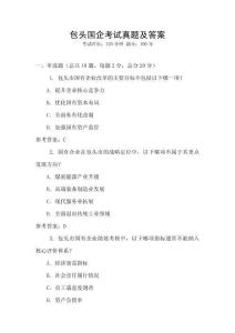 包头国企考试真题及答案