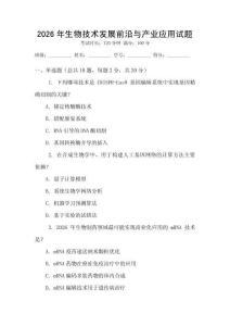2026年生物技術發展前沿與產業應用試題