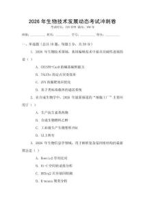 2026年生物技術發展動態考試沖刺卷