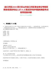 [金口河區(qū)]2023四川樂山市金口河區(qū)事業(yè)單位考核招聘急需緊缺專業(yè)人才13人筆試歷年參考題庫典型考點(diǎn)附帶答案詳解