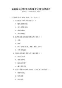 體育運動損傷預防與康復訓練知識考試