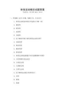 體育運動概論試題答案