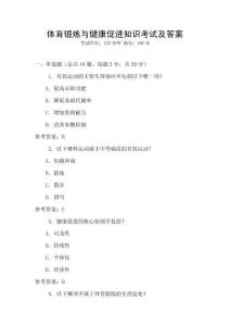 體育鍛煉與健康促進知識考試及答案