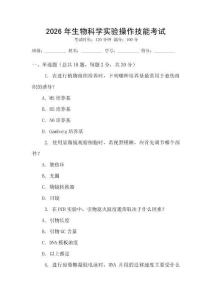 2026年生物科學實驗操作技能考試