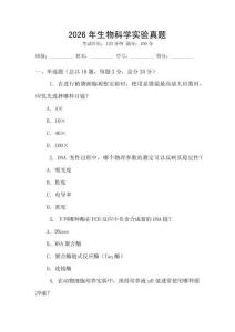 2026年生物科學實驗真題