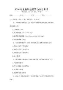 2026年生物科技前沿動態與考試