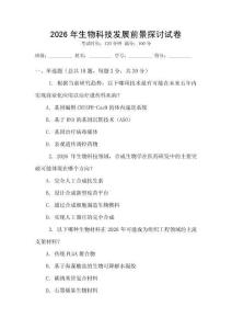 2026年生物科技發展前景探討試卷