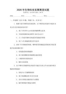 2026年生物科技發展展望試題