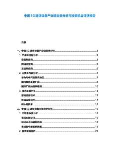 中國5G通信設備產業鏈全景分析與投資機會評估報告