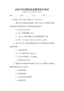 2026年生物科技發展預測與考試