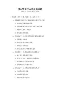 佛山物流投訴移動面試題