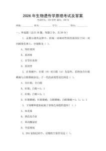 2026年生物遺傳學原理考試及答案