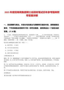 2025年度招商局集團博士后招收筆試歷年參考題庫附帶答案詳解