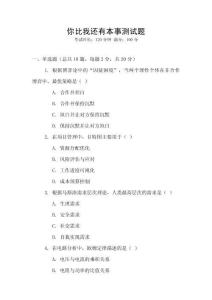 你比我還有本事測試題